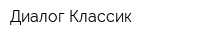 Диалог Классик