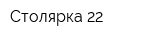 Столярка 22