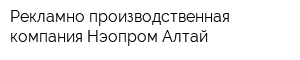 Рекламно-производственная компания Нэопром-Алтай
