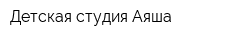 Детская студия Аяша