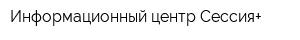 Информационный центр Сессия+