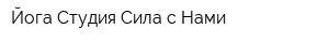 Йога-Студия Сила с Нами