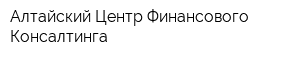 Алтайский Центр Финансового Консалтинга