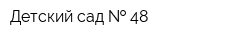 Детский сад   48