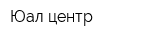 Юал-центр