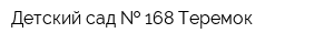 Детский сад   168 Теремок
