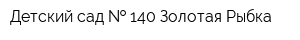 Детский сад   140 Золотая Рыбка