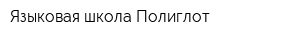 Языковая школа Полиглот