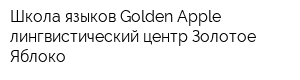 Школа языков Golden Apple лингвистический центр Золотое Яблоко