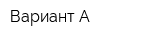 Вариант-А
