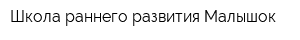 Школа раннего развития Малышок