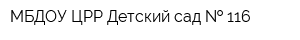 МБДОУ ЦРР Детский сад   116