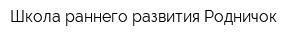 Школа раннего развития Родничок