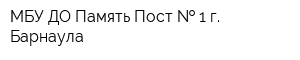МБУ ДО Память Пост   1 г Барнаула