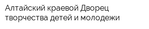 Алтайский краевой Дворец творчества детей и молодежи