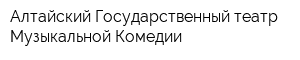 Алтайский Государственный театр Музыкальной Комедии