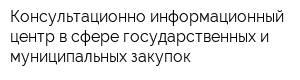 Консультационно-информационный центр в сфере государственных и муниципальных закупок