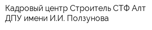 Кадровый центр Строитель СТФ Алт ДПУ имени ИИ Ползунова