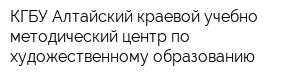 КГБУ Алтайский краевой учебно-методический центр по художественному образованию