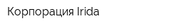Корпорация Irida
