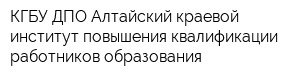 КГБУ ДПО Алтайский краевой институт повышения квалификации работников образования