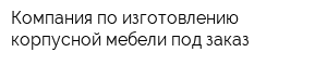 Компания по изготовлению корпусной мебели под заказ