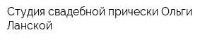 Студия свадебной прически Ольги Ланской