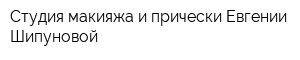 Студия макияжа и прически Евгении Шипуновой