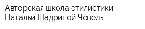 Авторская школа стилистики Натальи Шадриной Чепель