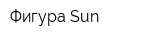 Фигура Sun