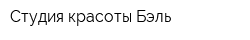 Студия красоты Бэль