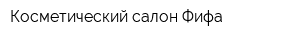Косметический салон Фифа