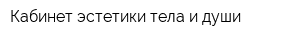 Кабинет эстетики тела и души