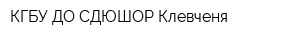 КГБУ ДО СДЮШОР Клевченя
