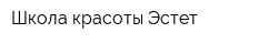 Школа красоты Эстет