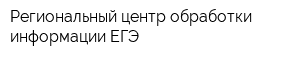 Региональный центр обработки информации ЕГЭ