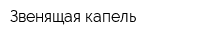 Звенящая капель