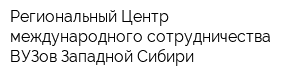 Региональный Центр международного сотрудничества ВУЗов Западной Сибири