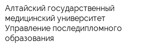 Алтайский государственный медицинский университет Управление последипломного образования