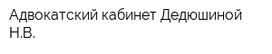 Адвокатский кабинет Дедюшиной НВ