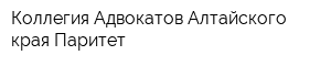 Коллегия Адвокатов Алтайского края Паритет