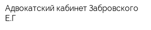 Адвокатский кабинет Забровского ЕГ