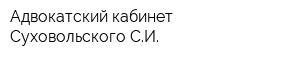 Адвокатский кабинет Суховольского СИ