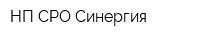 НП СРО Синергия