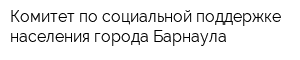 Комитет по социальной поддержке населения города Барнаула