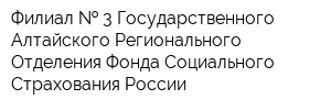 Филиал   3 Государственного - Алтайского Регионального Отделения Фонда Социального Страхования России