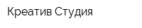 Креатив Cтудия