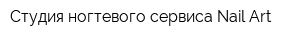 Студия ногтевого сервиса Nail Art