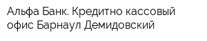 Альфа-Банк Кредитно-кассовый офис Барнаул-Демидовский