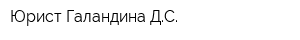 Юрист Галандина ДС